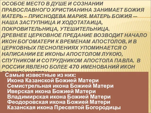 ОСОБОЕ МЕСТО В ДУШЕ И СОЗНАНИИ ПРАВОСЛАВНОГО ХРИСТИАНИНА ЗАНИМАЕТ БОЖИЯ МАТЕРЬ –