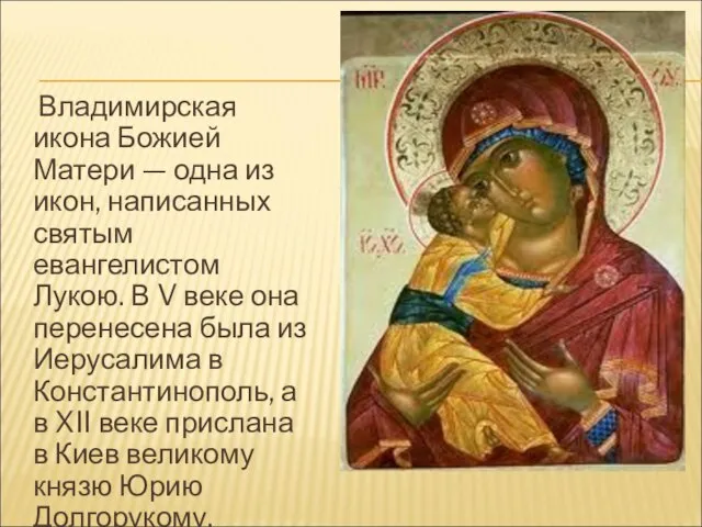 Владимирская икона Божией Матери — одна из икон, написанных святым евангелистом Лукою.