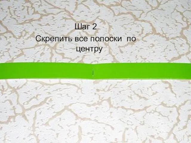 Шаг 2 Скрепить все полоски по центру Шаг 2 Скрепить все полоски по центру