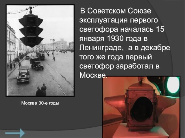 В Советском Союзе эксплуатация первого светофора началась 15 января 1930 года в