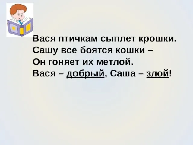 Вася птичкам сыплет крошки. Сашу все боятся кошки – Он гоняет их