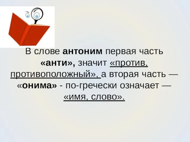 В слове антоним первая часть «анти», значит «против, противоположный», а вторая часть