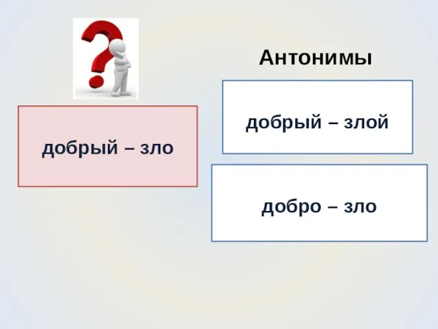 Антонимы добрый – злой добро – зло добрый – зло