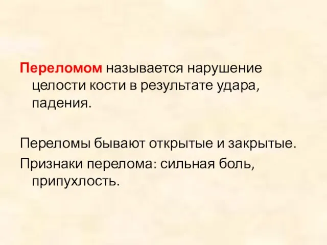 Переломом называется нарушение целости кости в результате удара, падения. Переломы бывают открытые