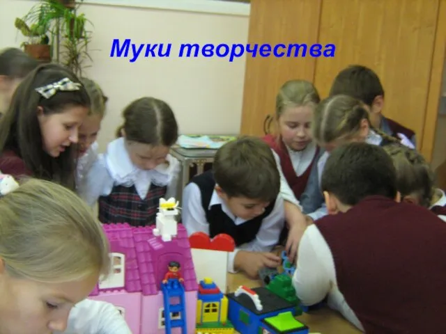 Муки творчества