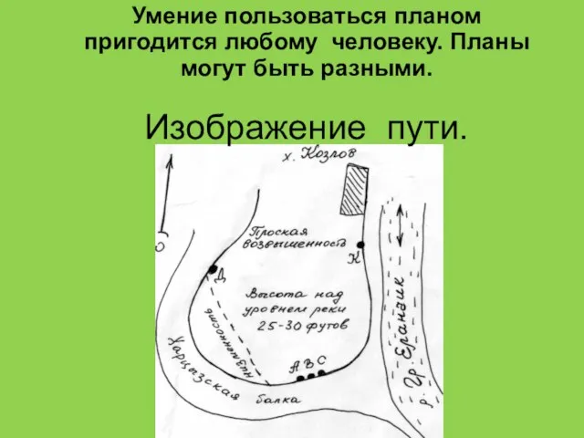 Умение пользоваться планом пригодится любому человеку. Планы могут быть разными. Изображение пути.