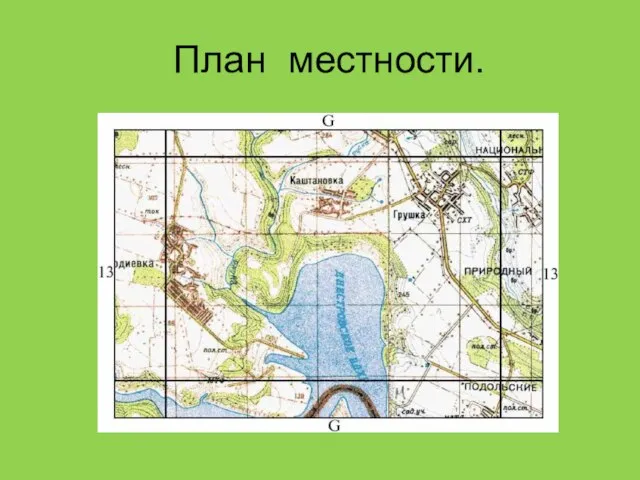 План местности.