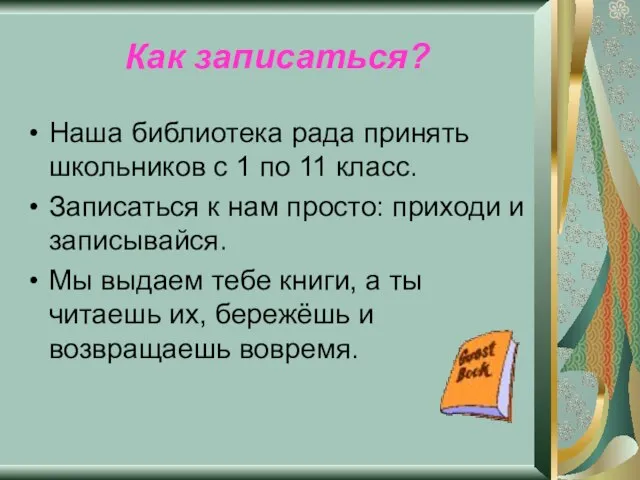 Как записаться? Наша библиотека рада принять школьников с 1 по 11 класс.