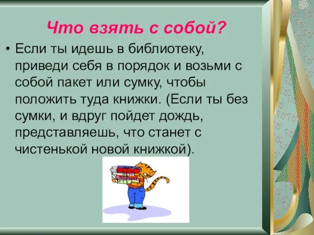 Что взять с собой? Если ты идешь в библиотеку, приведи себя в