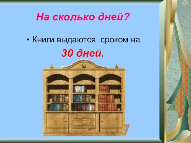 На сколько дней? Книги выдаются сроком на 30 дней.