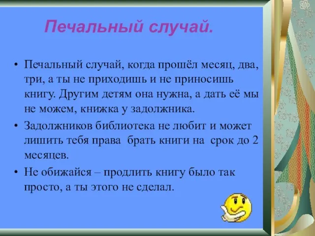 Печальный случай. Печальный случай, когда прошёл месяц, два, три, а ты не