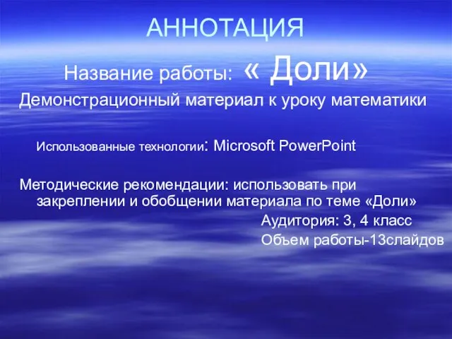 АННОТАЦИЯ Название работы: « Доли» Демонстрационный материал к уроку математики Использованные технологии: