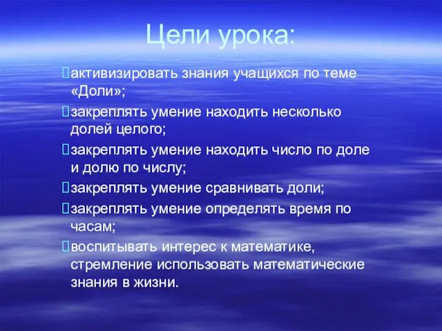 Цели урока: активизировать знания учащихся по теме «Доли»; закреплять умение находить несколько