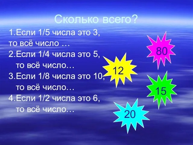 Сколько всего? 1.Если 1/5 числа это 3, то всё число … 2.Если