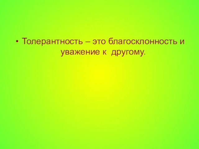 Толерантность – это благосклонность и уважение к другому.