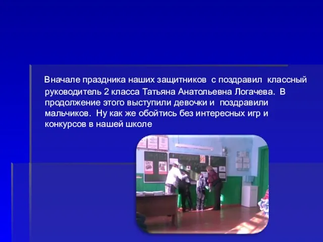 Вначале праздника наших защитников с поздравил классный руководитель 2 класса Татьяна Анатольевна