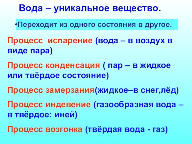 Вода – уникальное вещество. Переходит из одного состояния в другое. Процесс испарение