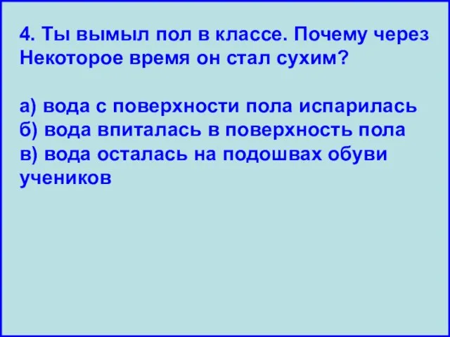 4. Ты вымыл пол в классе. Почему через Некоторое время он стал