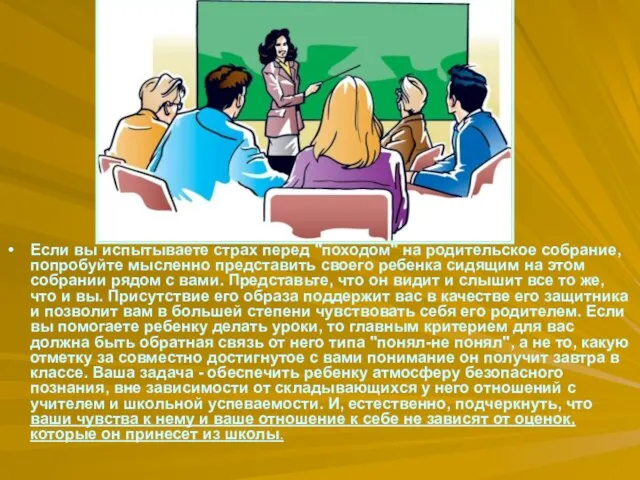 Если вы испытываете страх перед "походом" на родительское собрание, попробуйте мысленно представить