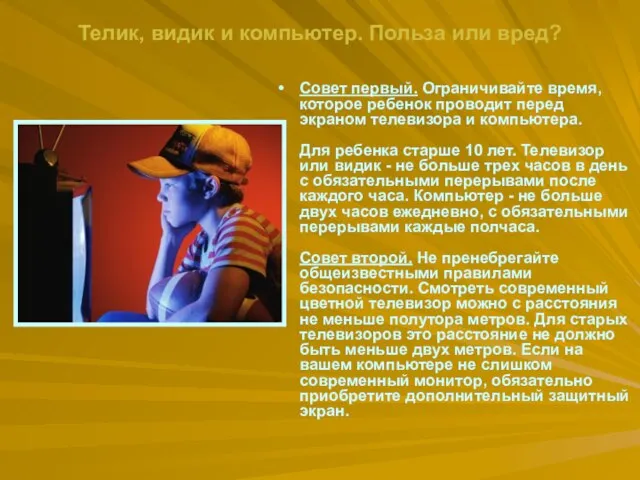 Телик, видик и компьютер. Польза или вред? Совет первый. Ограничивайте время, которое