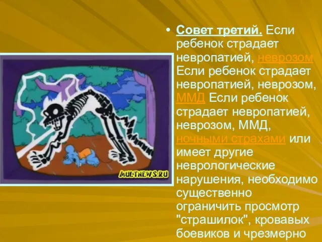 Совет третий. Если ребенок страдает невропатией, неврозом Если ребенок страдает невропатией, неврозом,