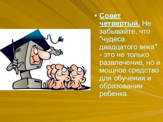 Совет четвертый. Не забывайте, что "чудеса двадцатого века" - это не только