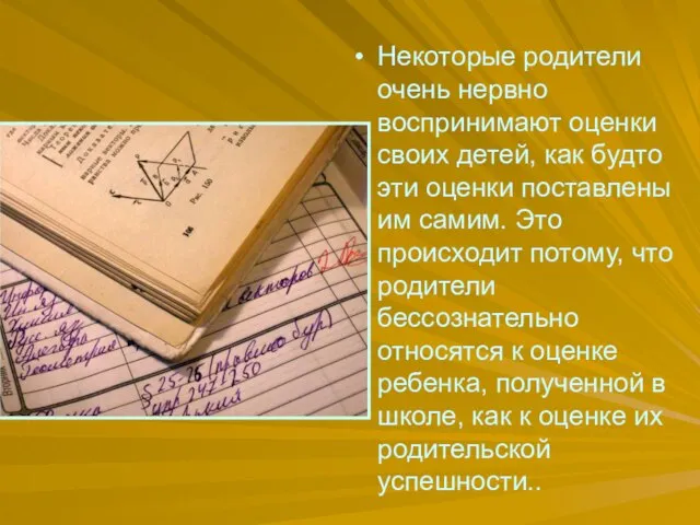 Некоторые родители очень нервно воспринимают оценки своих детей, как будто эти оценки