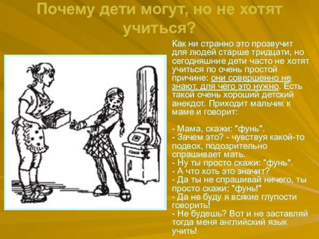 Почему дети могут, но не хотят учиться? Как ни странно это прозвучит