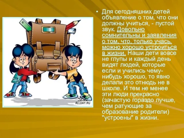 Для сегодняшних детей объявление о том, что они должны учиться, - пустой