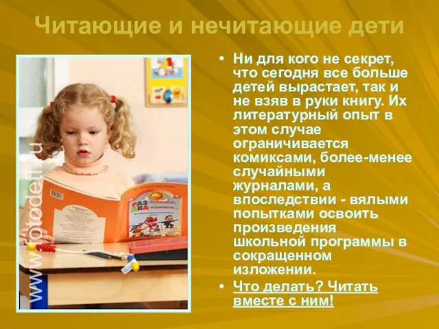 Читающие и нечитающие дети Ни для кого не секрет, что сегодня все