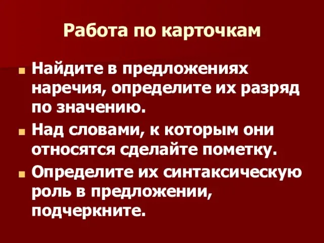 Работа по карточкам Найдите в предложениях наречия, определите их разряд по значению.