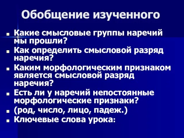 Обобщение изученного Какие смысловые группы наречий мы прошли? Как определить смысловой разряд