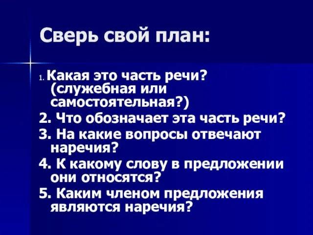 Сверь свой план: 1. Какая это часть речи? (служебная или самостоятельная?) 2.