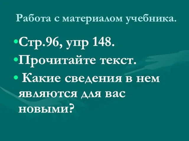 Работа с материалом учебника. Стр.96, упр 148. Прочитайте текст. Какие сведения в