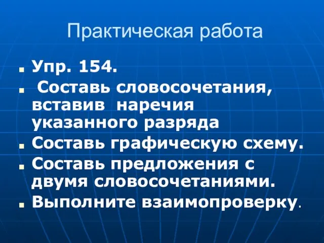 Практическая работа Упр. 154. Составь словосочетания, вставив наречия указанного разряда Составь графическую