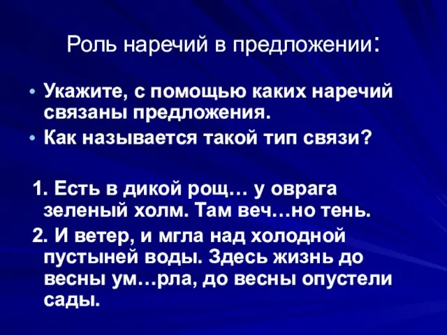 Роль наречий в предложении: Укажите, с помощью каких наречий связаны предложения. Как