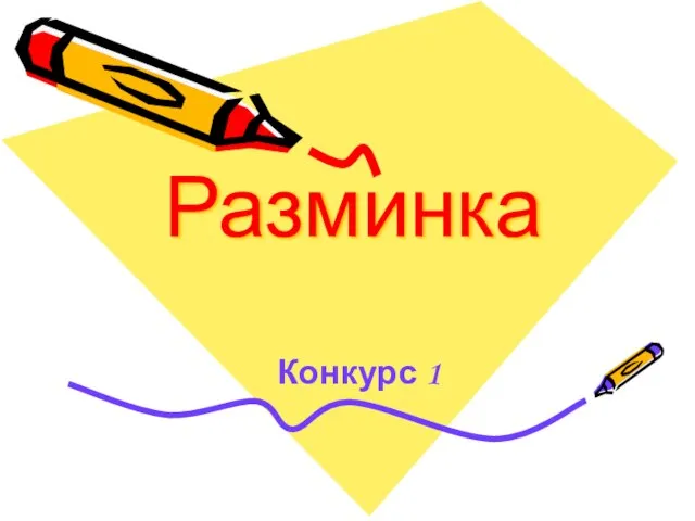 Разминка Конкурс 1