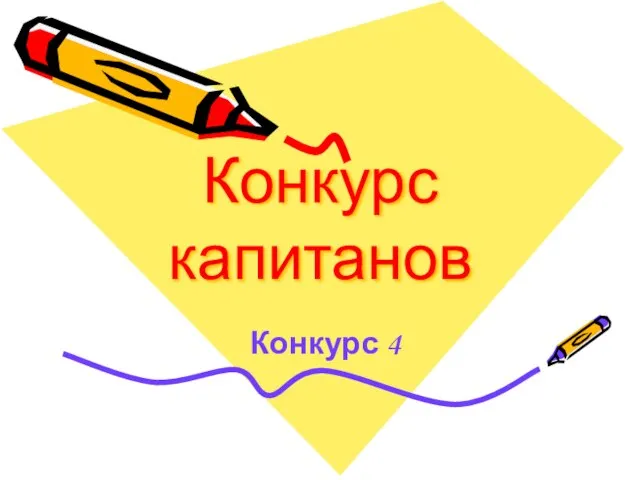 Конкурс капитанов Конкурс 4