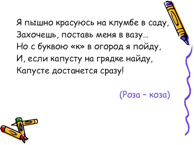 Я пышно красуюсь на клумбе в саду, Захочешь, поставь меня в вазу…