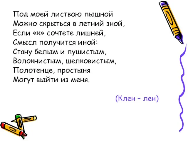 Под моей листвою пышной Можно скрыться в летний зной, Если «к» сочтете