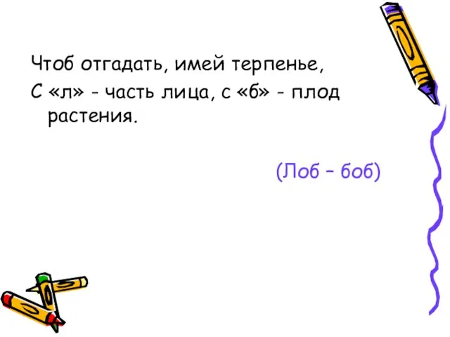 Чтоб отгадать, имей терпенье, С «л» - часть лица, с «б» -