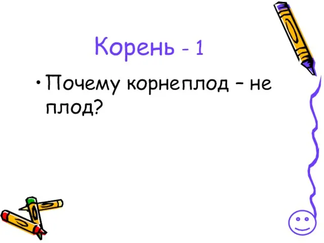 Корень - 1 Почему корнеплод – не плод?