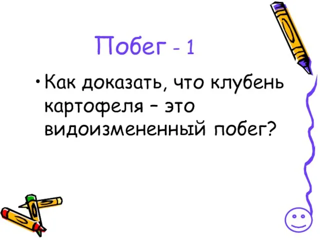 Побег - 1 Как доказать, что клубень картофеля – это видоизмененный побег?