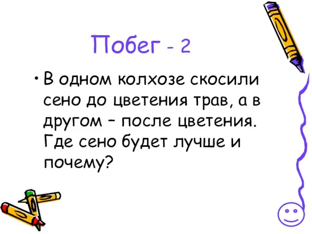 Побег - 2 В одном колхозе скосили сено до цветения трав, а