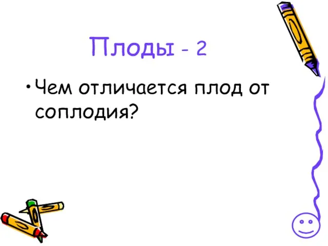 Плоды - 2 Чем отличается плод от соплодия?