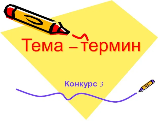 Тема – термин Конкурс 3