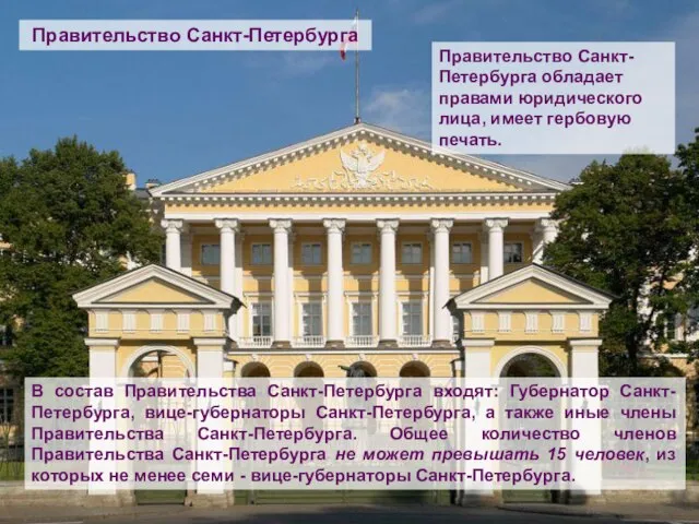 В состав Правительства Санкт-Петербурга входят: Губернатор Санкт-Петербурга, вице-губернаторы Санкт-Петербурга, а также иные