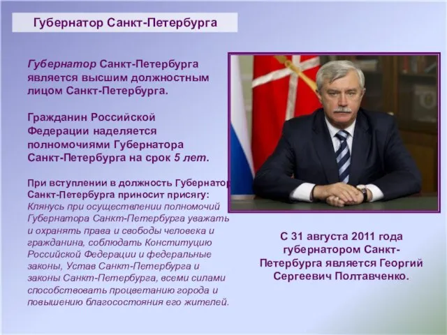 Губернатор Санкт-Петербурга Губернатор Санкт-Петербурга является высшим должностным лицом Санкт-Петербурга. Гражданин Российской Федерации