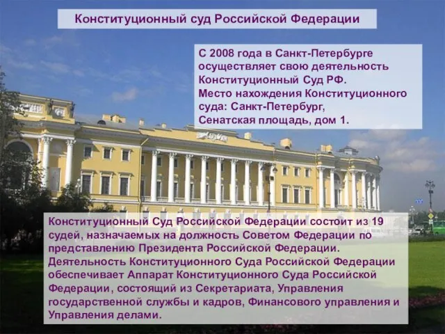 Конституционный суд Российской Федерации С 2008 года в Санкт-Петербурге осуществляет свою деятельность