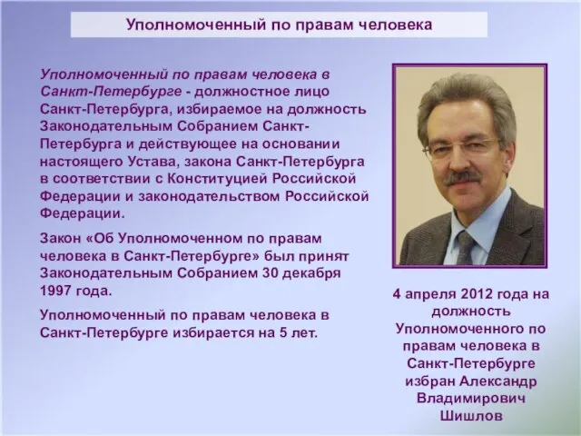 Уполномоченный по правам человека в Санкт-Петербурге - должностное лицо Санкт-Петербурга, избираемое на